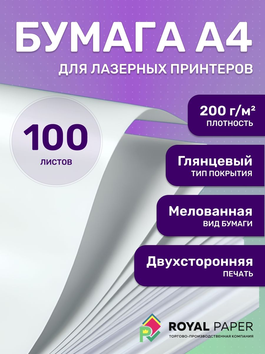 Мелованная бумага А4 двусторонняя 200 г/м глянцевая 100 лист - подходит для печати, лазерного принтера