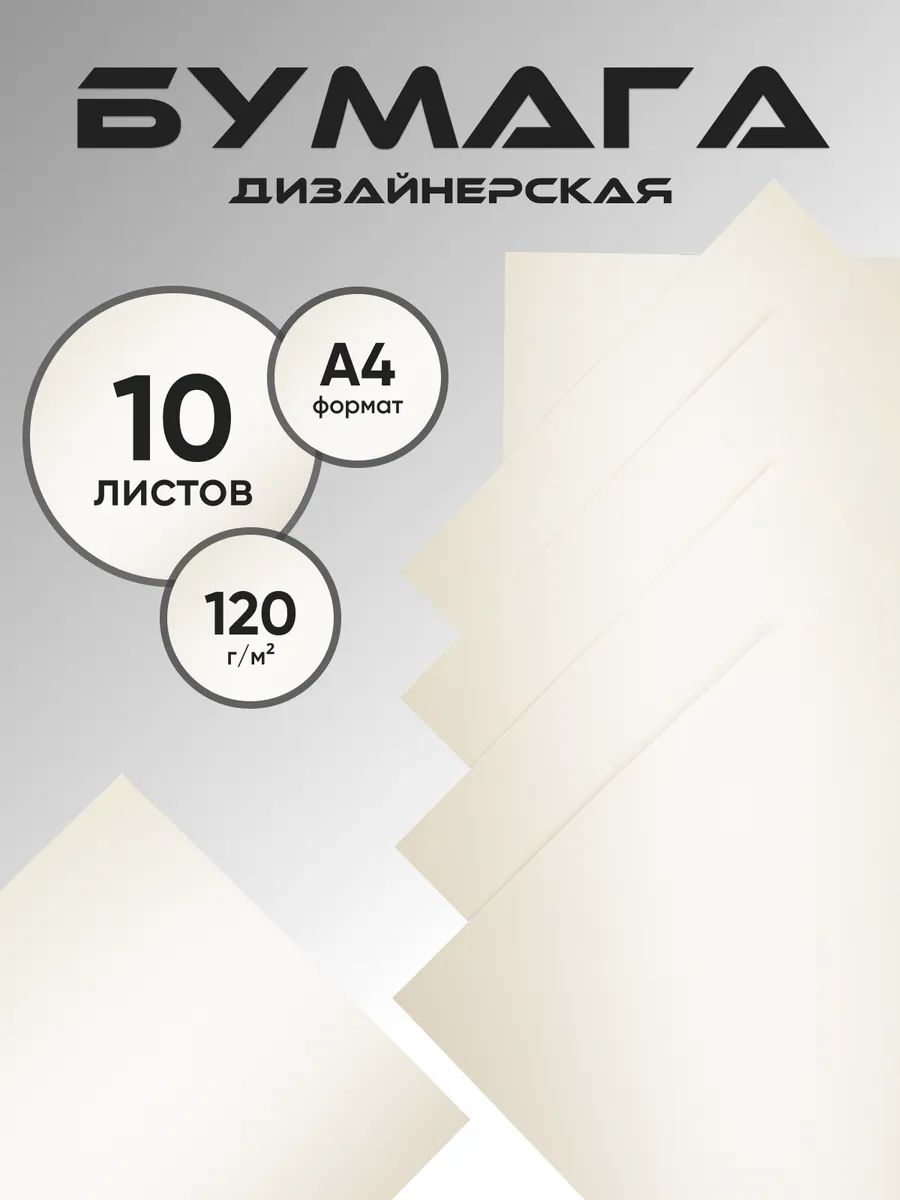 Бумага дизайнерская А4, белый перламутр 120 гр.м2 - 10 листов