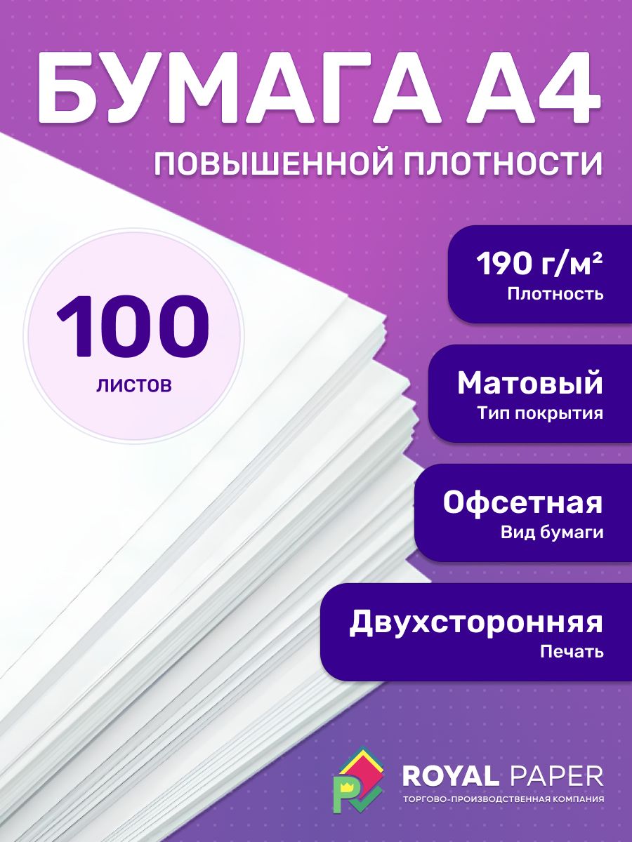 Бумага офсетная А4 плотная 190 гр/м2, белая офисная, 100 листов - подходит для печати, принтера, рисования и творчества