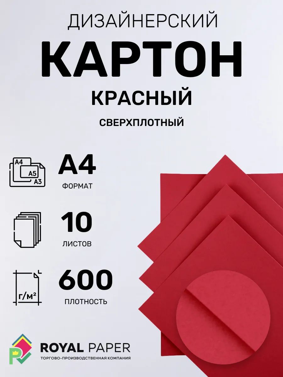 Картон дизайнерский А4, сверхплотный, красный 600 г/м2 - 10 листов