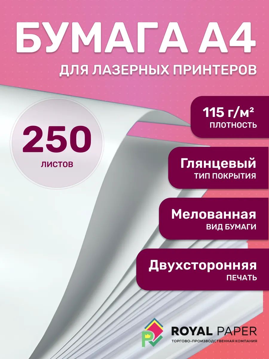 Мелованная бумага А4 двусторонняя 115 г/м глянцевая 250 лист - подходит для печати, лазерного принтера